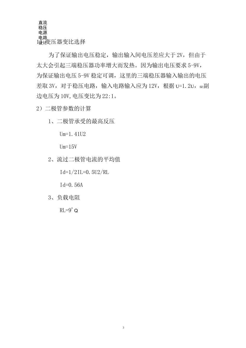 利用7805及7905设计一个输出为±(5-9)V_1A的直流可调稳压电源_第3页