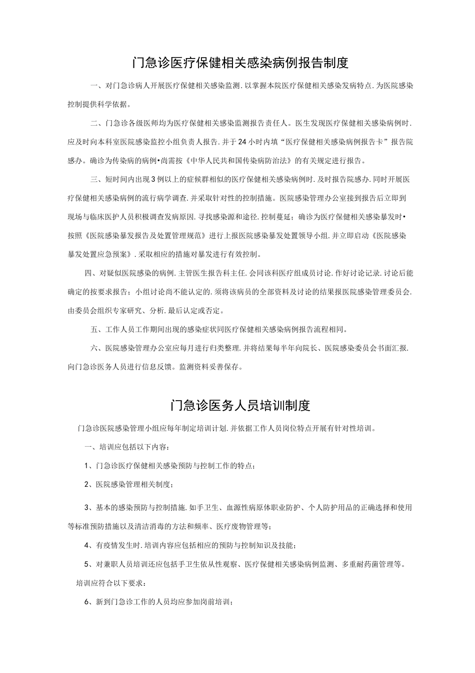门急诊医院感染管理相关制度(汇编)_第2页
