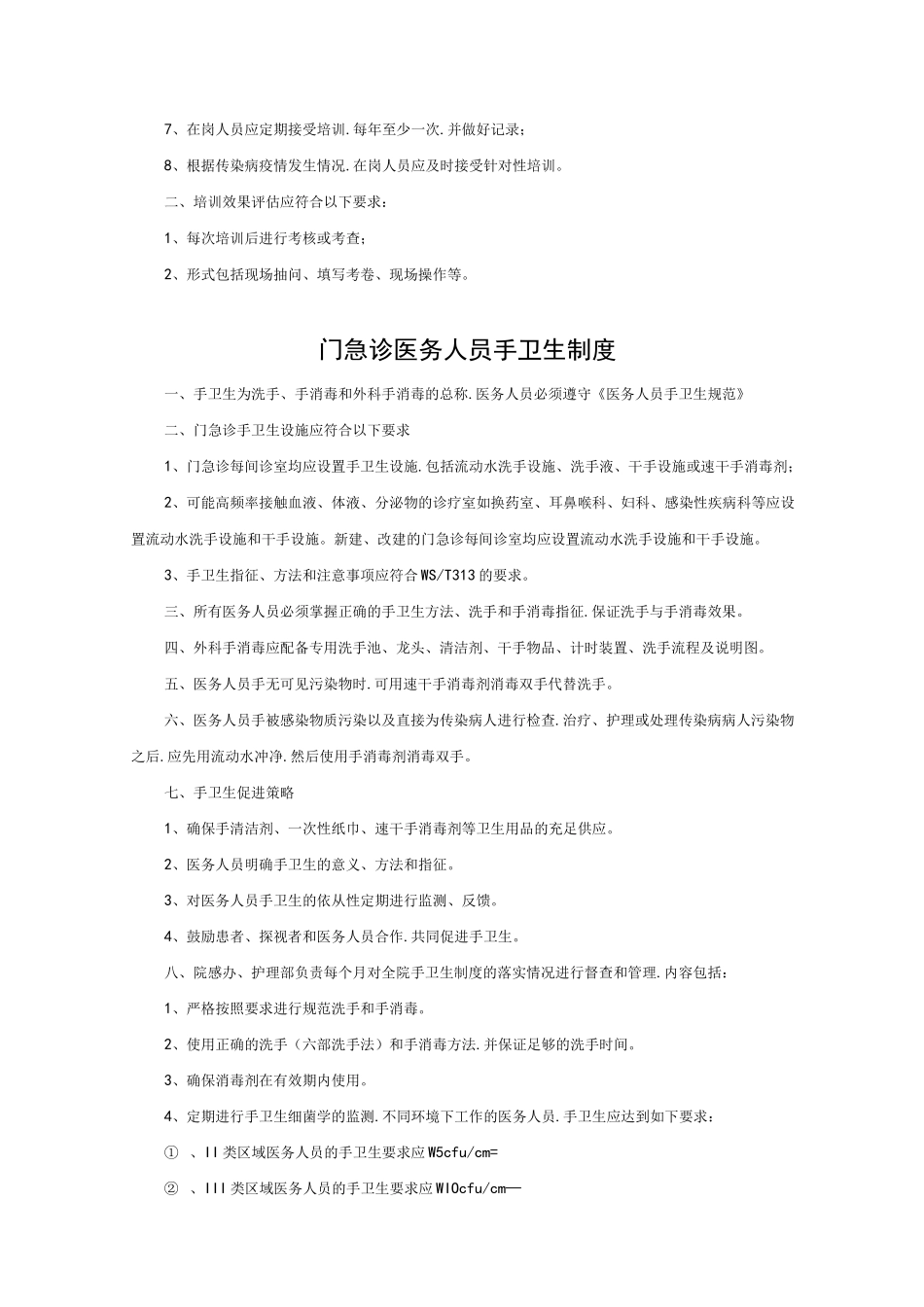 门急诊医院感染管理相关制度(汇编)_第3页