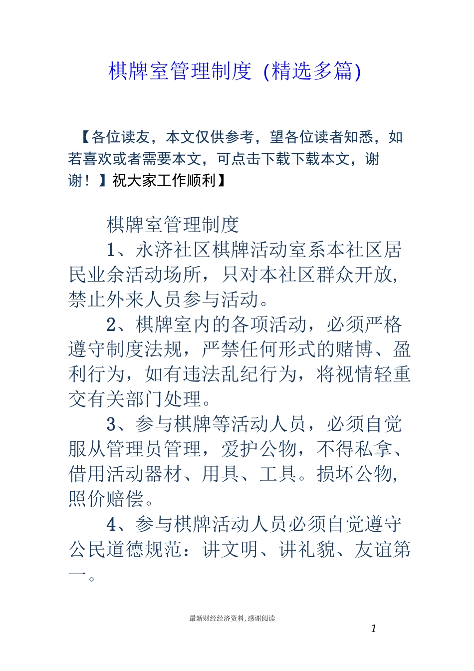 棋牌室管理制度(精选多篇)_第1页