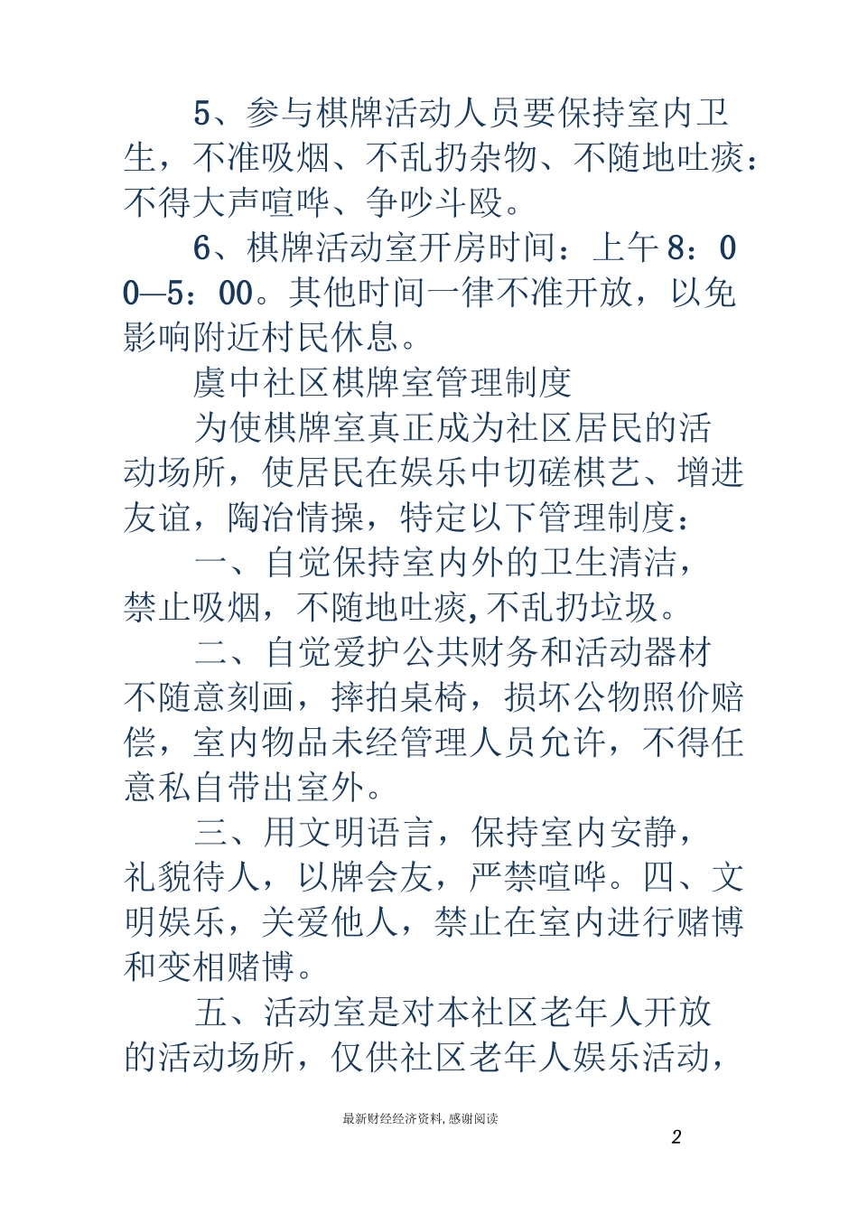 棋牌室管理制度(精选多篇)_第2页