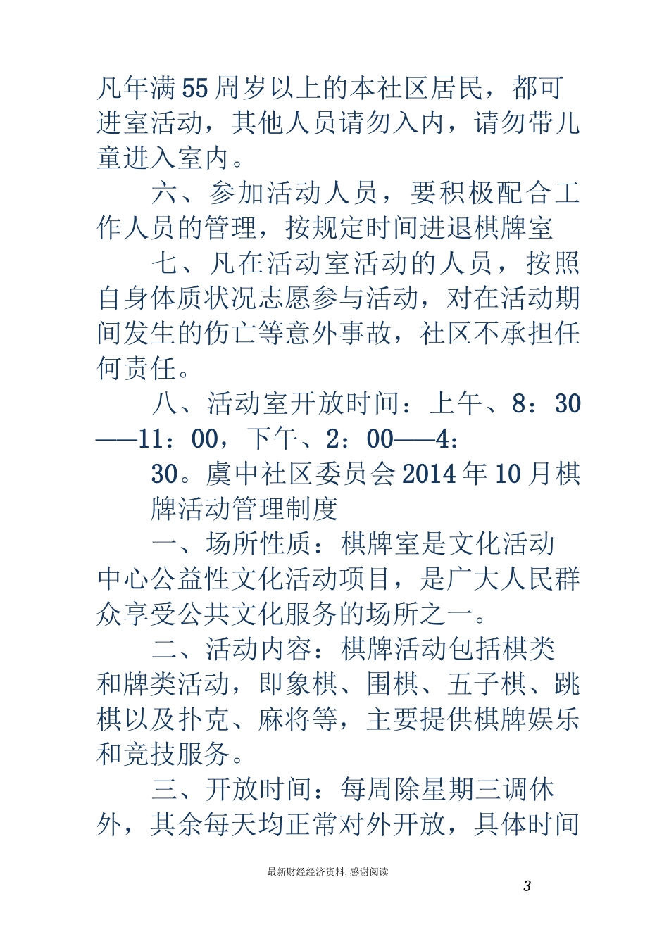 棋牌室管理制度(精选多篇)_第3页