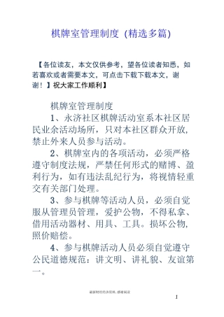 棋牌室管理制度(精选多篇)