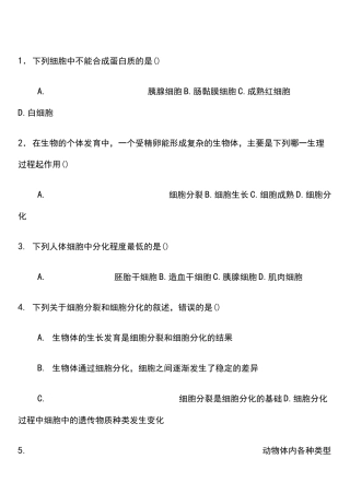 细胞的分化练习题