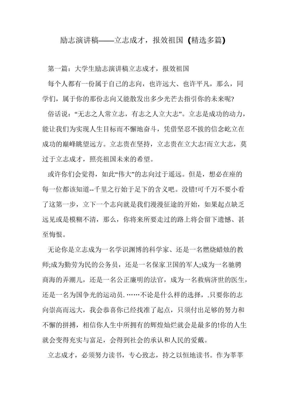 励志演讲稿——立志成才,报效祖国(精选多篇)_第1页