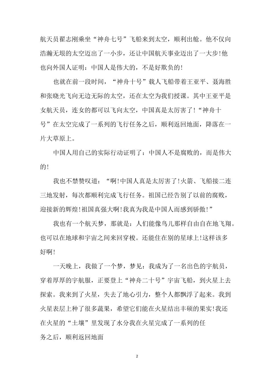 我的航天梦小学生作文10篇_第2页