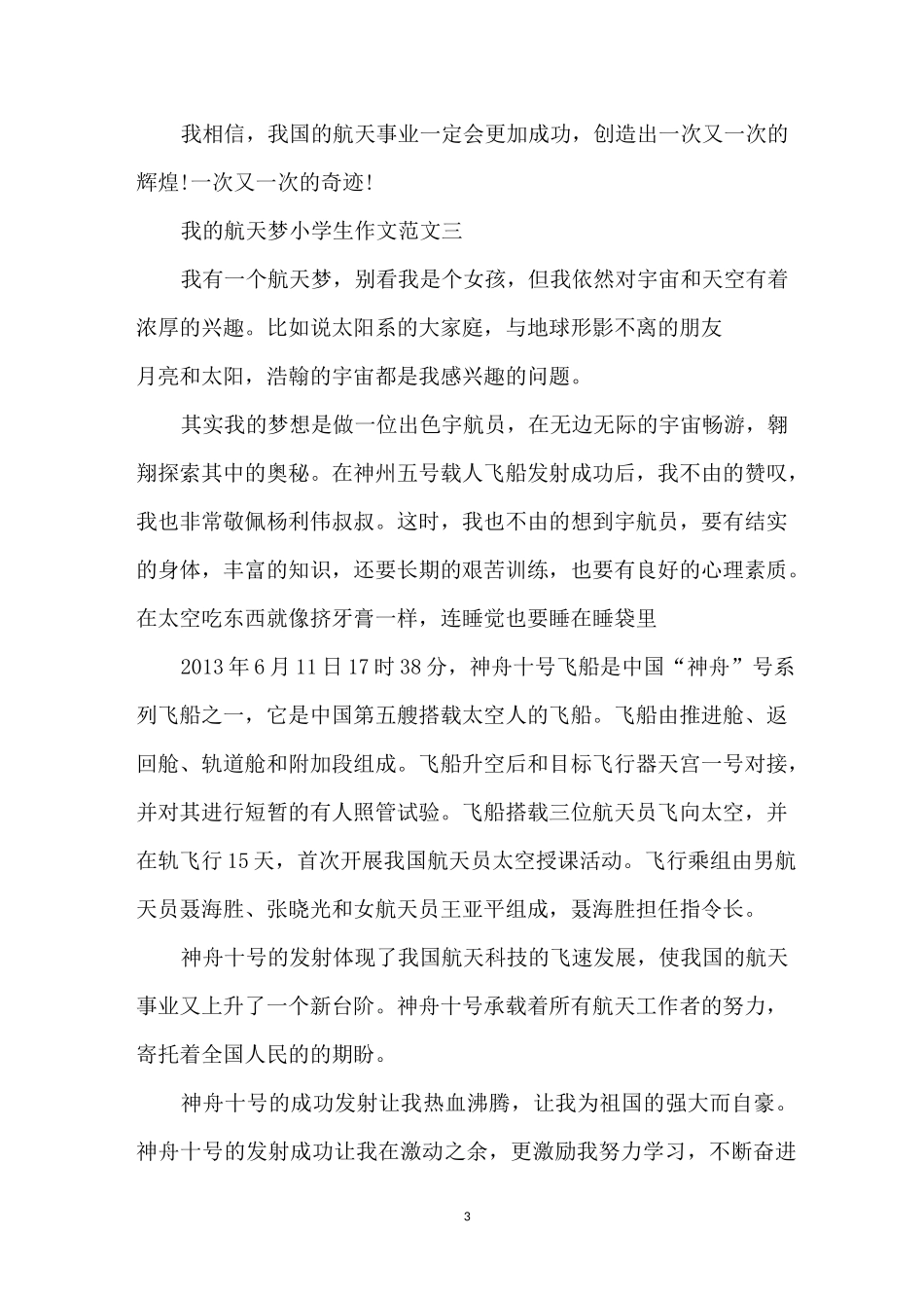 我的航天梦小学生作文10篇_第3页