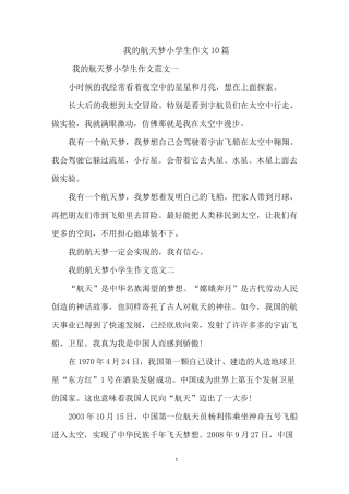 我的航天梦小学生作文10篇