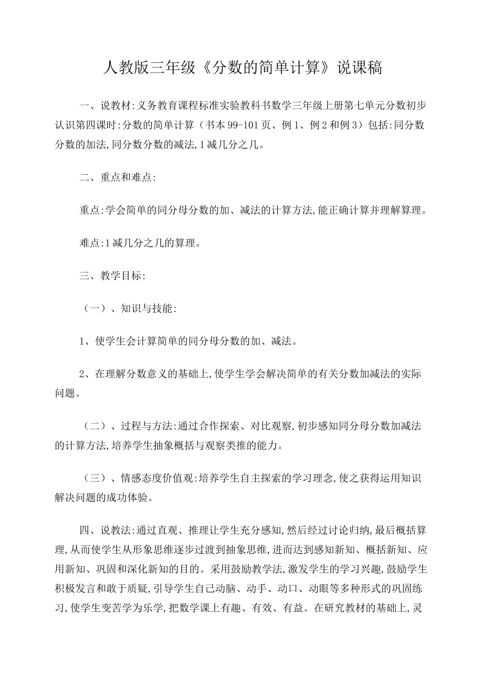人教版三年级《分数的简单计算》说课稿_第1页