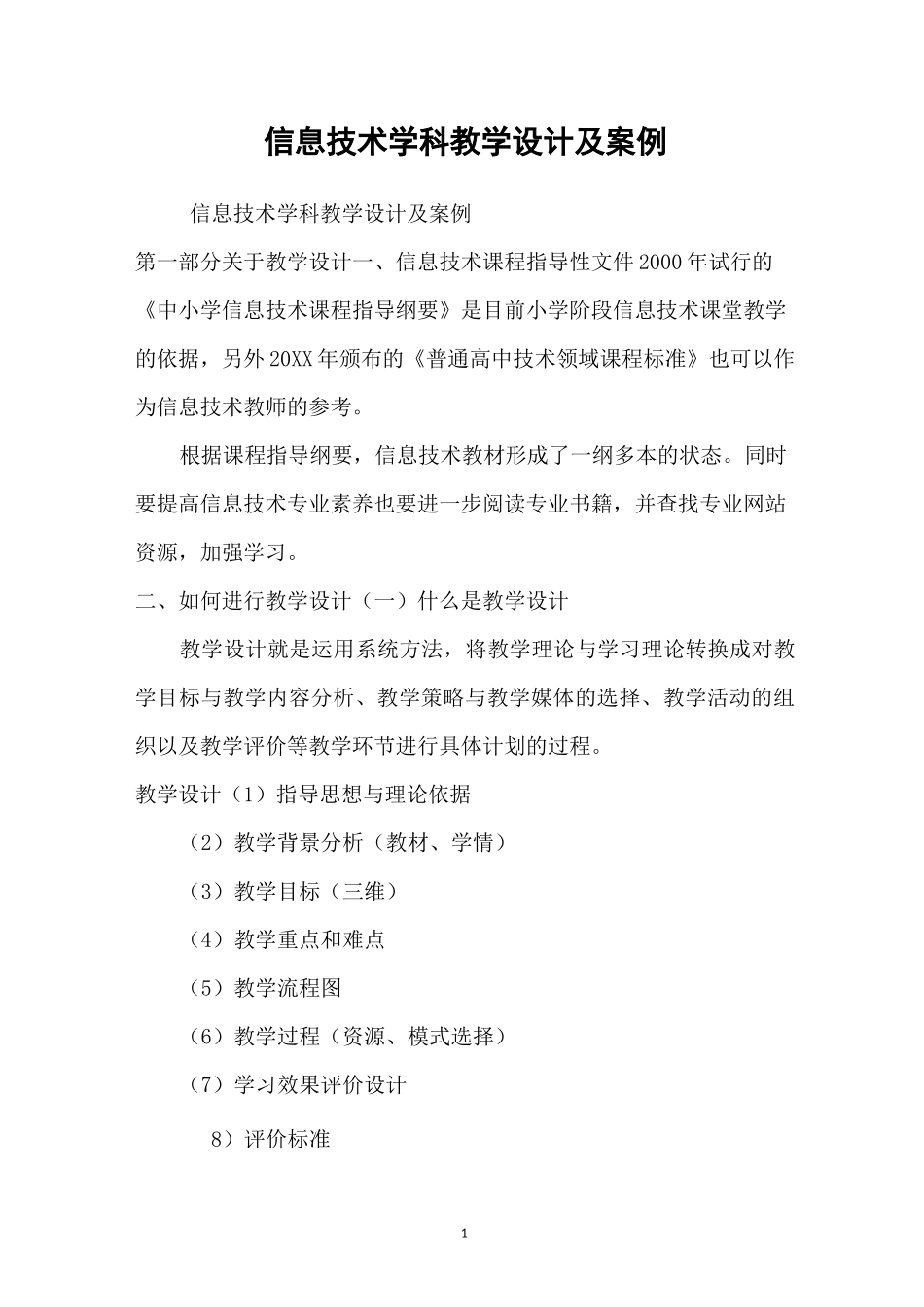 信息技术学科教学设计及案例_第1页