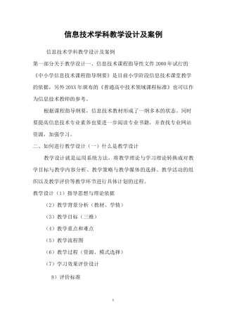 信息技术学科教学设计及案例