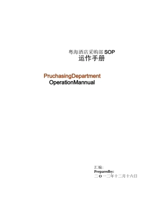 粤海酒店采购部SOP