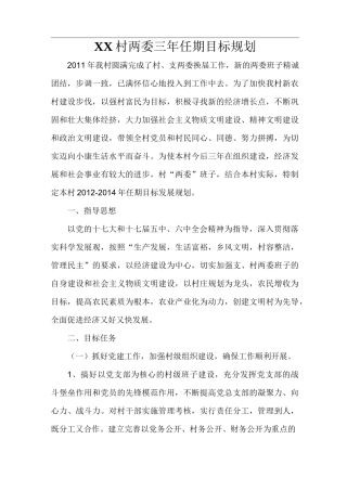 村两委三年任期目标规划