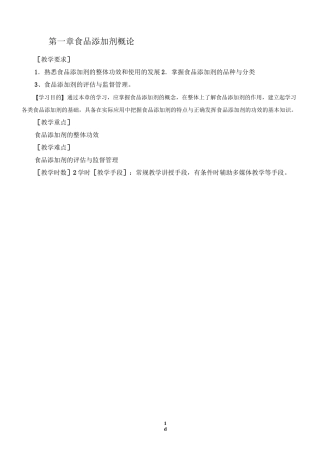 食品添加剂教案