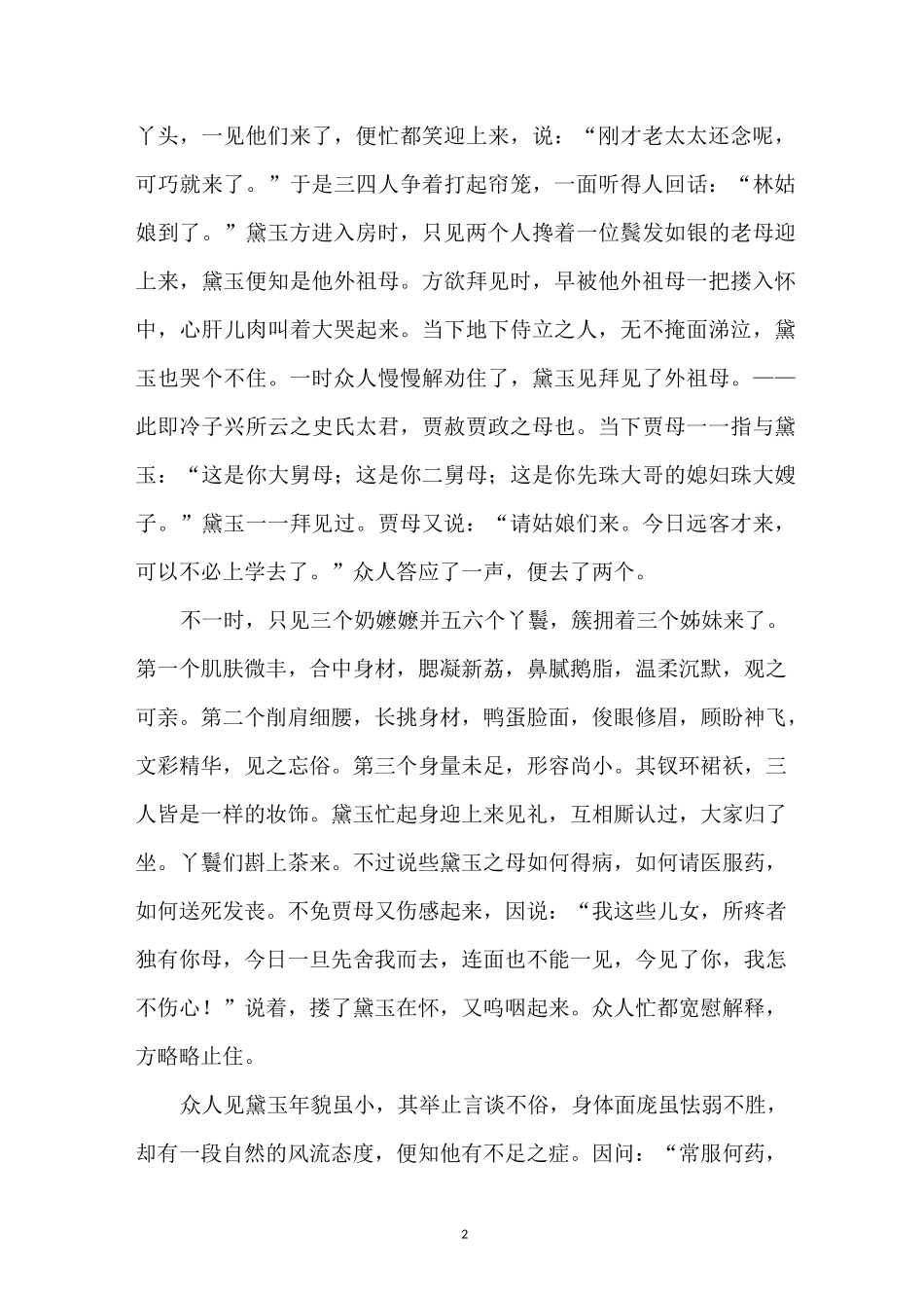 林黛玉进贾府教案_林黛玉进贾府原文赏析_第2页