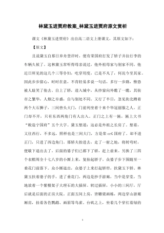 林黛玉进贾府教案_林黛玉进贾府原文赏析