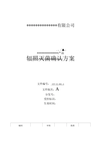 辐照灭菌确认方案