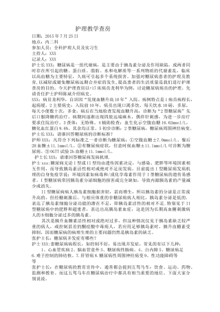 糖尿病护理查房