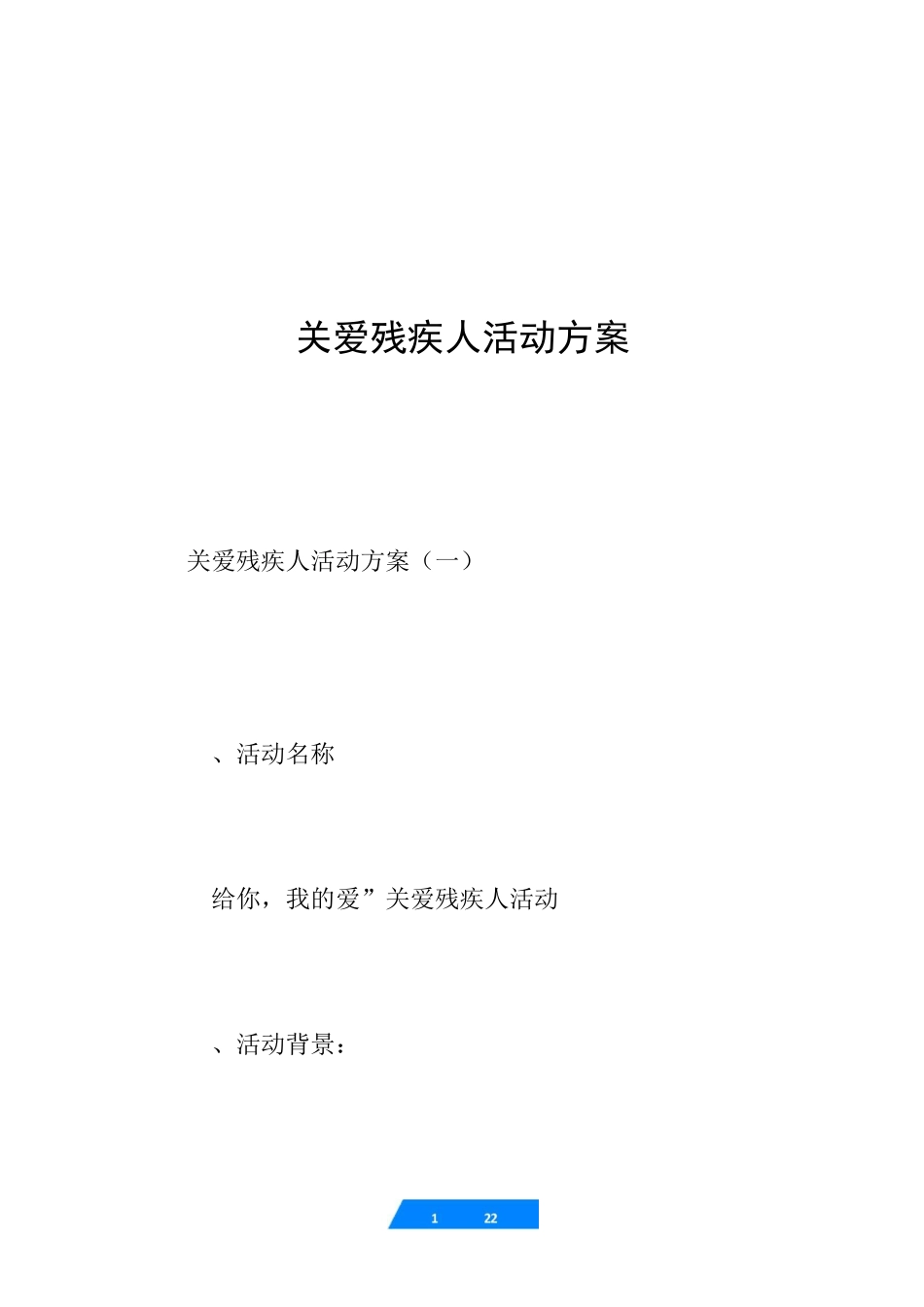 关爱残疾人活动方案_第1页