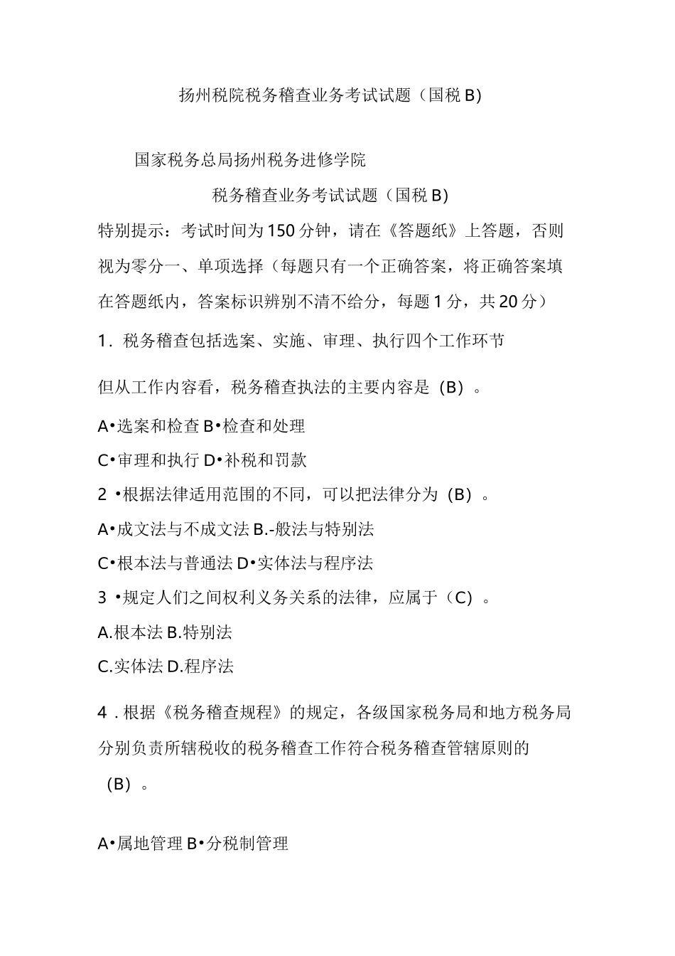 扬州税院税务稽查业务考试试题(国税B)_第1页