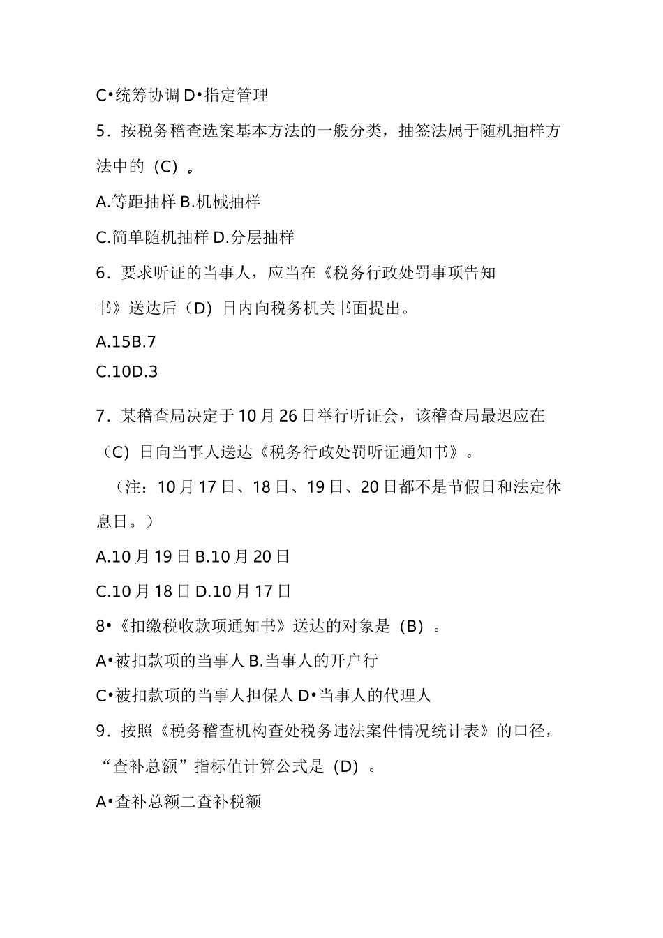 扬州税院税务稽查业务考试试题(国税B)_第2页