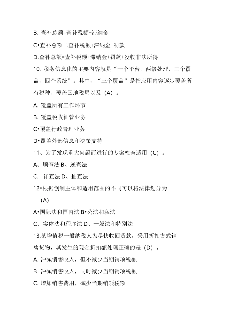 扬州税院税务稽查业务考试试题(国税B)_第3页