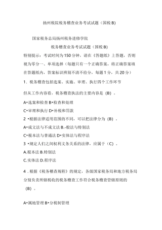 扬州税院税务稽查业务考试试题(国税B)