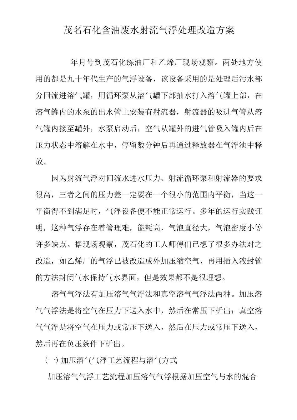 加压溶气气浮改造方案_第1页