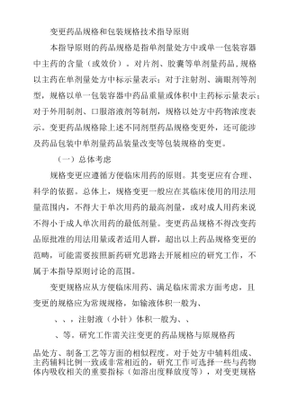 变更药品规格和包装规格技术指导原则