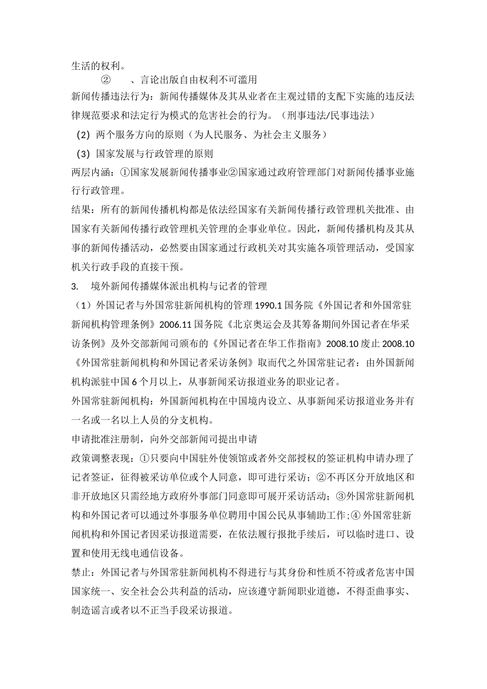 新闻传播法规与职业道德_第2页