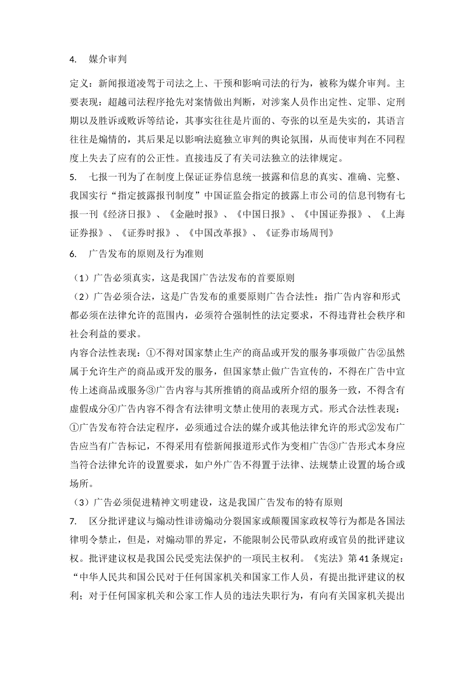 新闻传播法规与职业道德_第3页