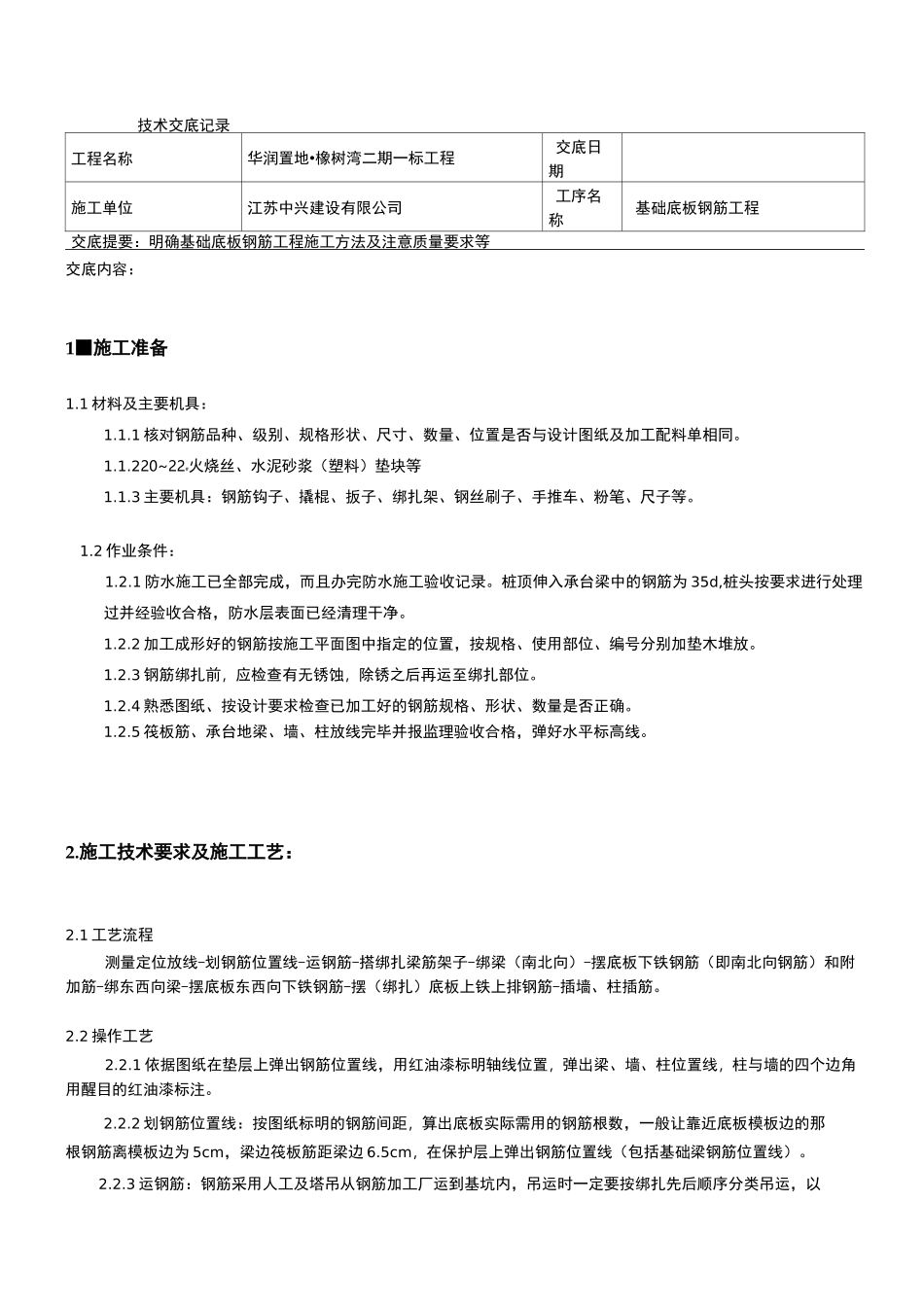 地下室基础底板钢筋工程技术交底全套_第1页