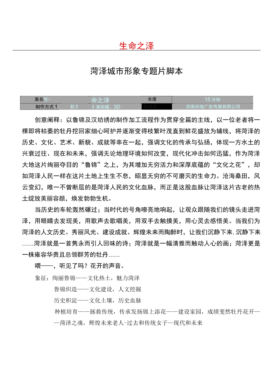 菏泽城市形象专题片脚本_第1页