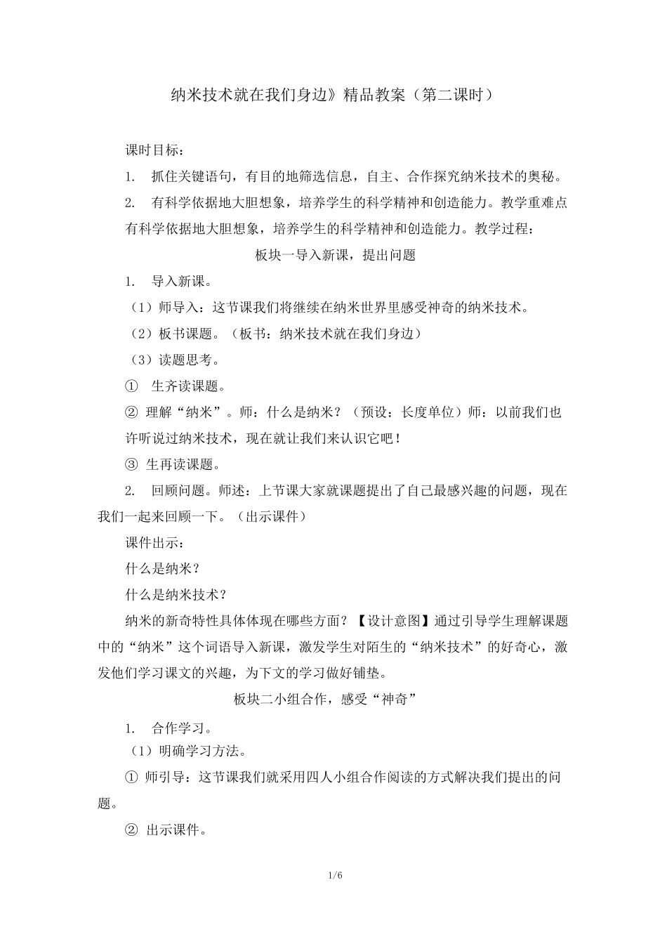 人教部编版四年级语文下册《纳米技术就在我们身边》第二课时教案_第1页
