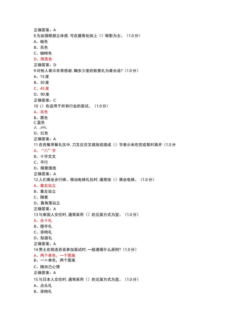 现代社交与礼仪期末试卷_第2页