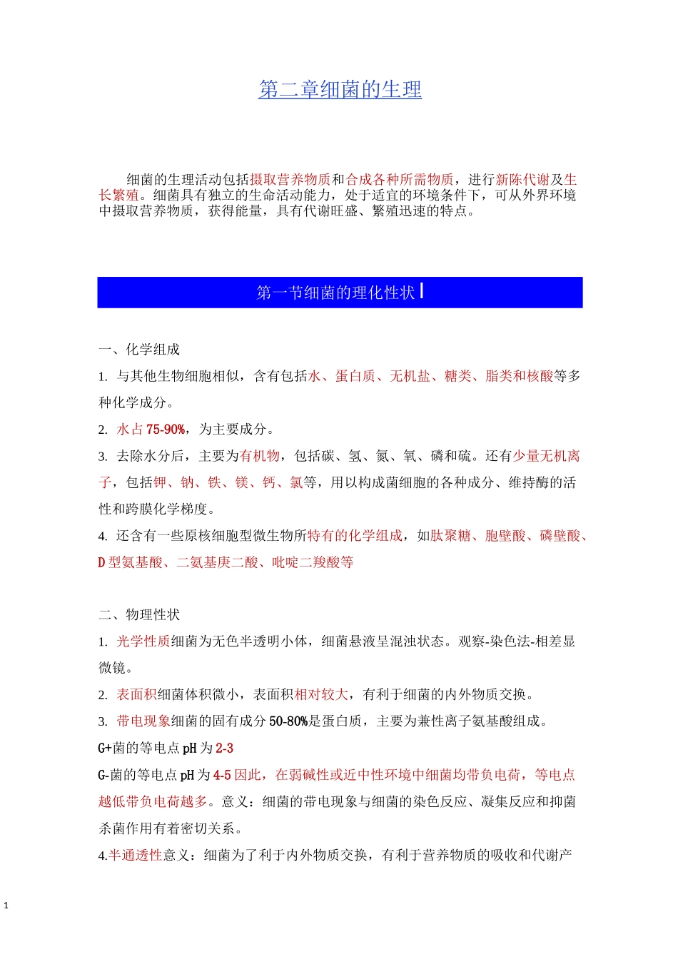 细菌的生理(重点)_第1页