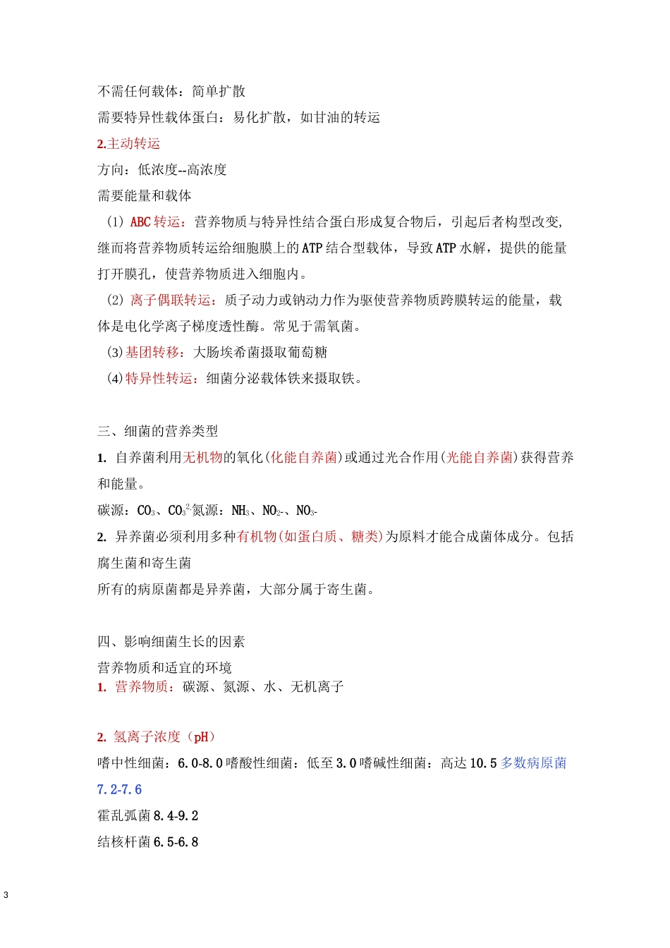 细菌的生理(重点)_第3页