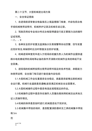 大型机械进出场方案