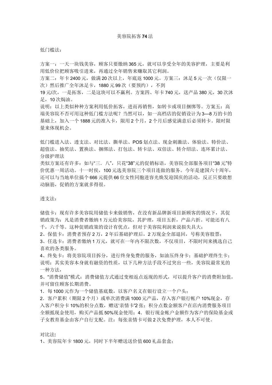 美容院拓客74法_第1页