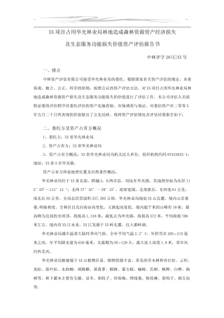 森林资源资产评估报告范本4(生态服务功能价值评估)