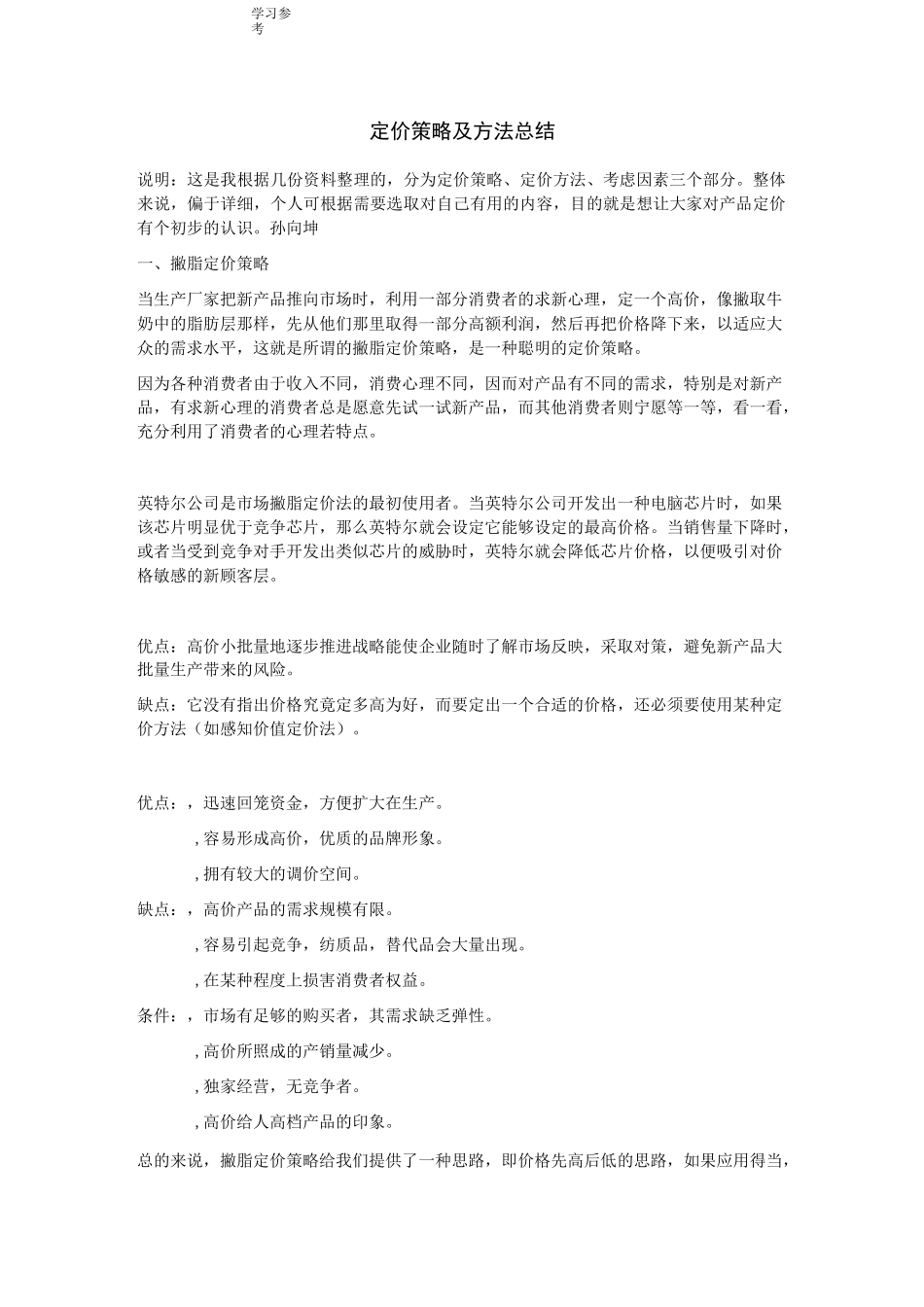 最全的定价策略与方法总结_第1页