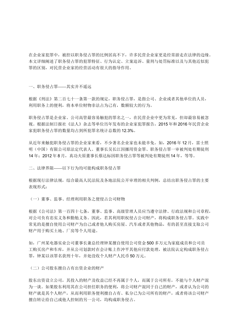 企业家职务侵占罪的18种常见表现形式_第1页
