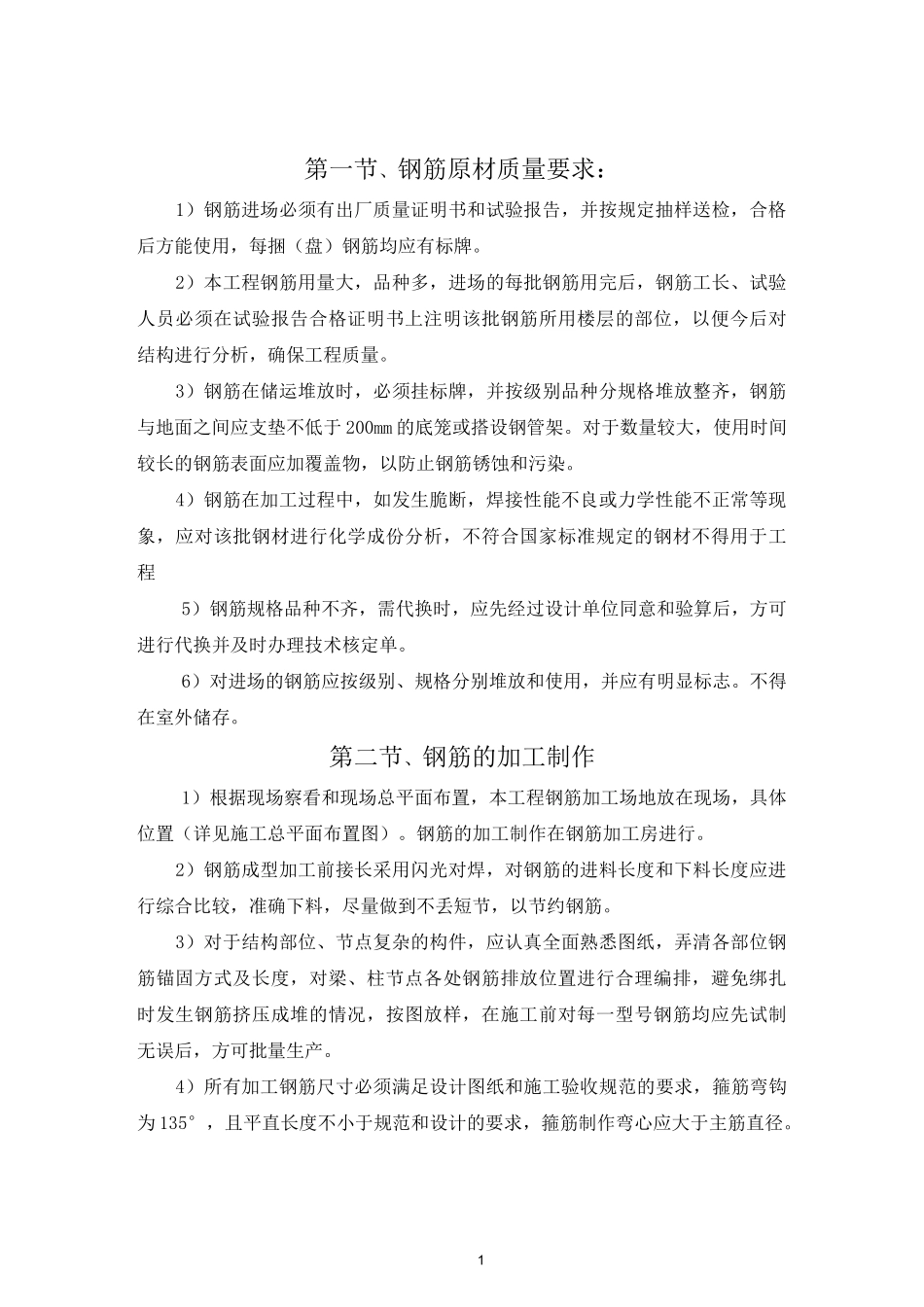 钢筋制作、钢筋专项施工方案_第1页