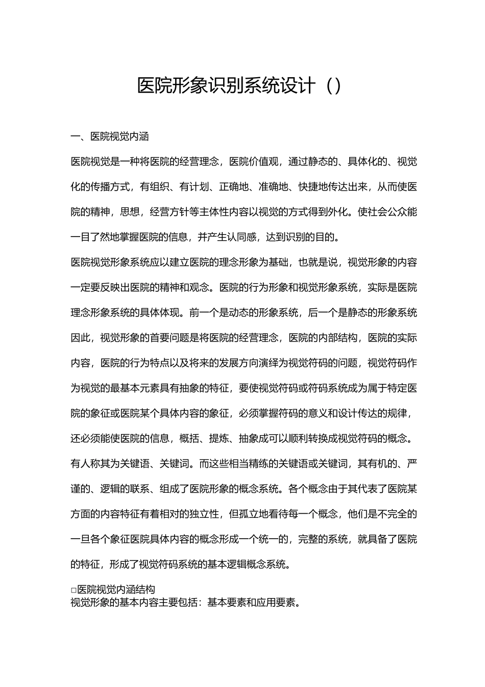 医院视觉识别系统(VI)的形象设计精讲_第1页