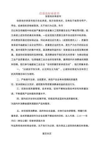 信誉良好承诺书