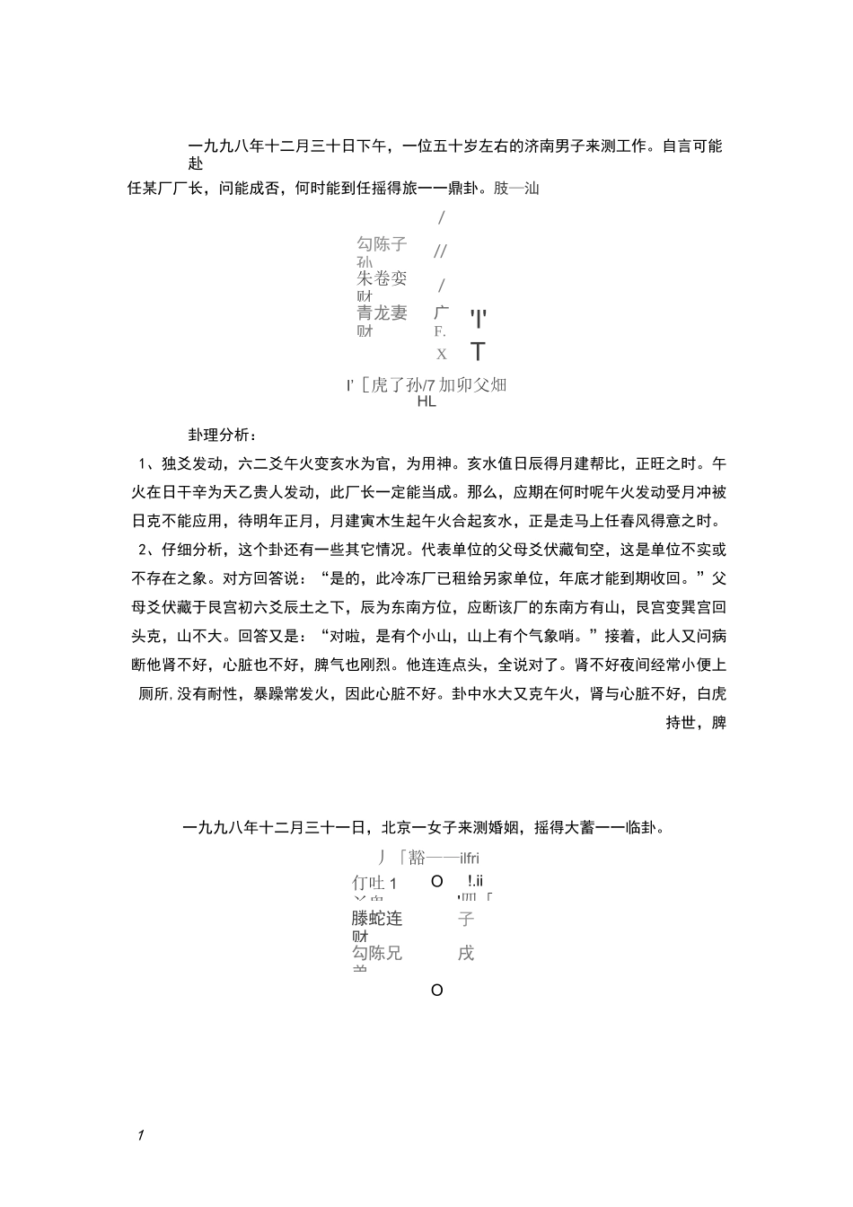 六爻预测精彩案例_第1页