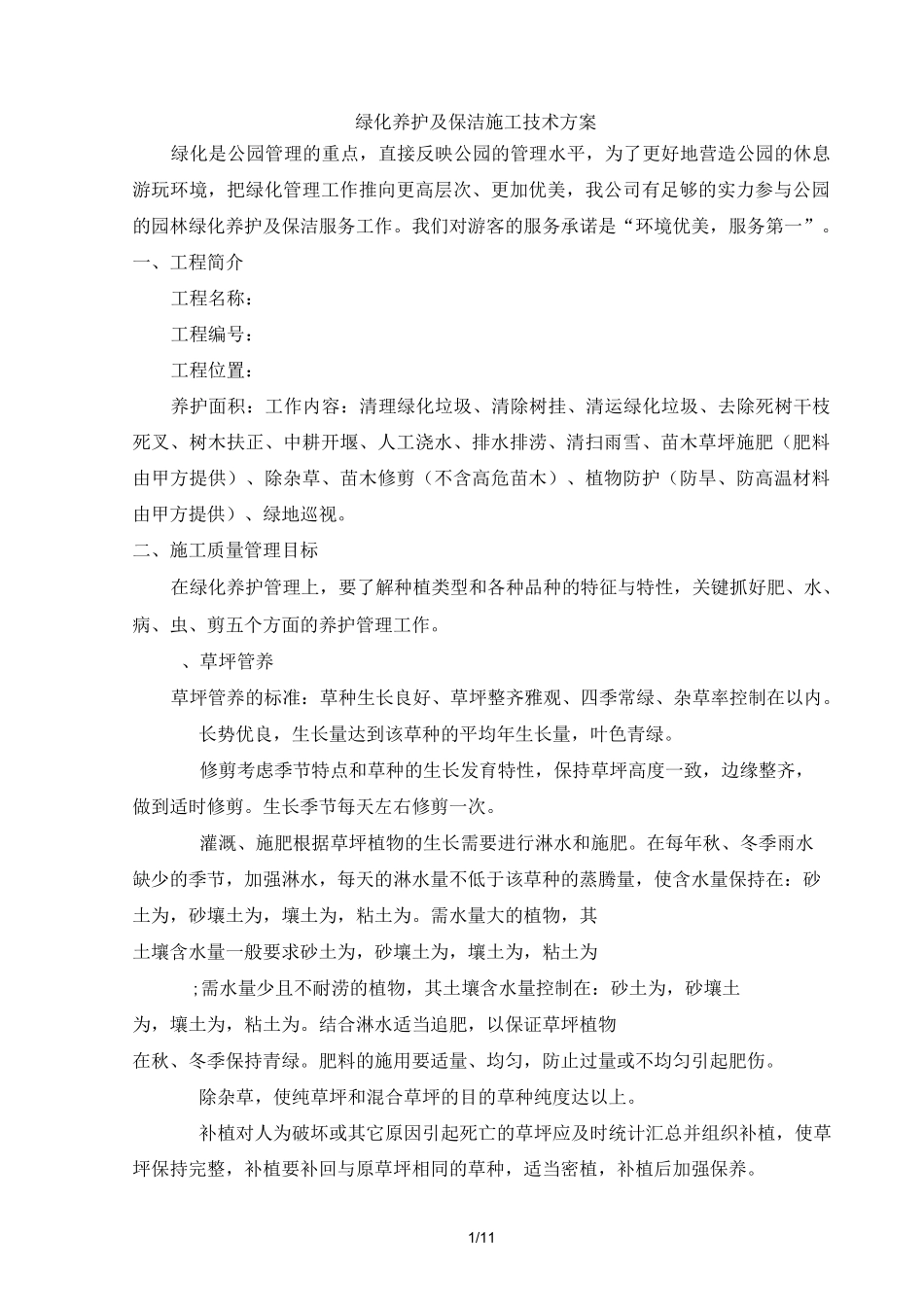公园绿化养护技术方案_第1页