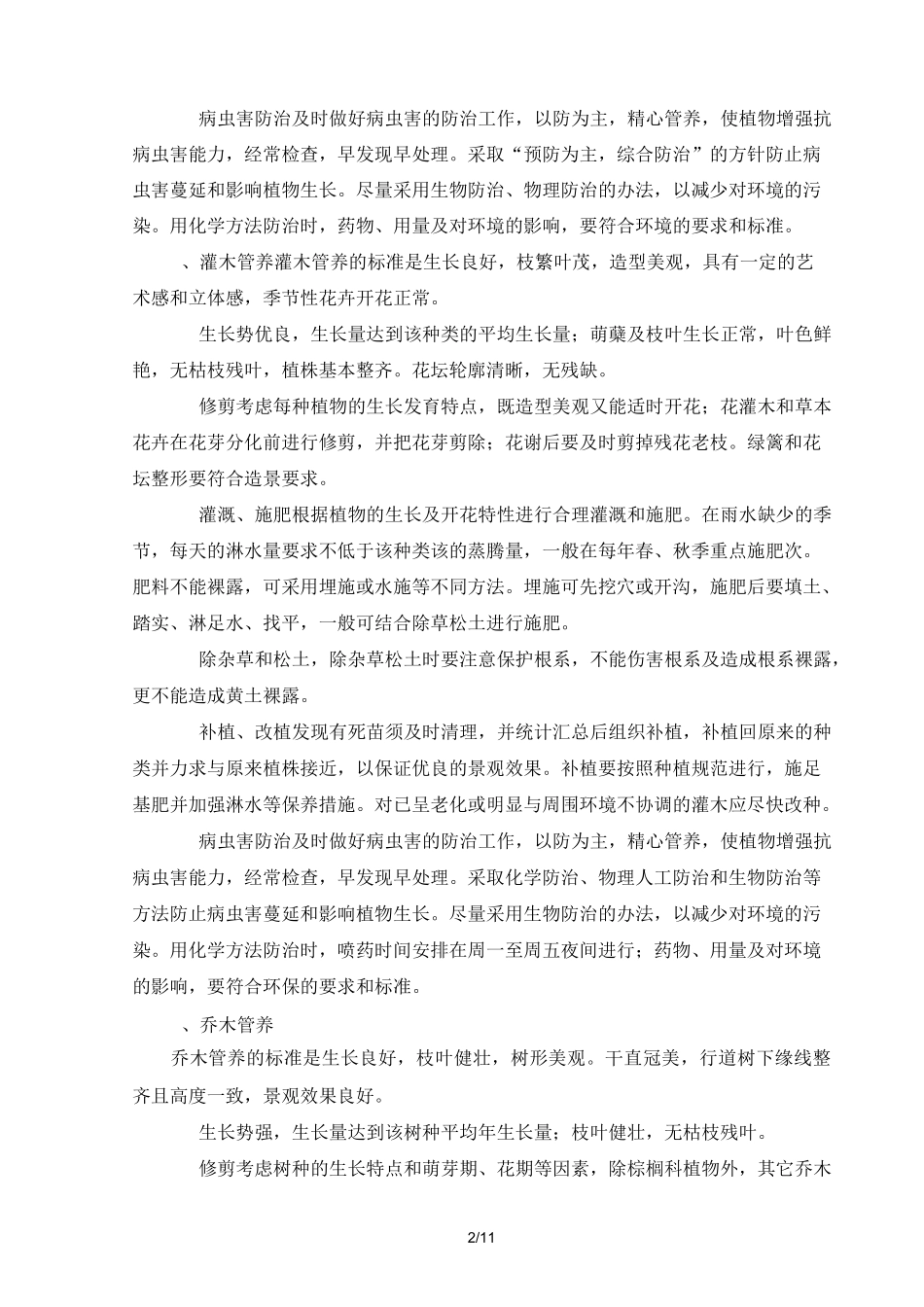 公园绿化养护技术方案_第2页
