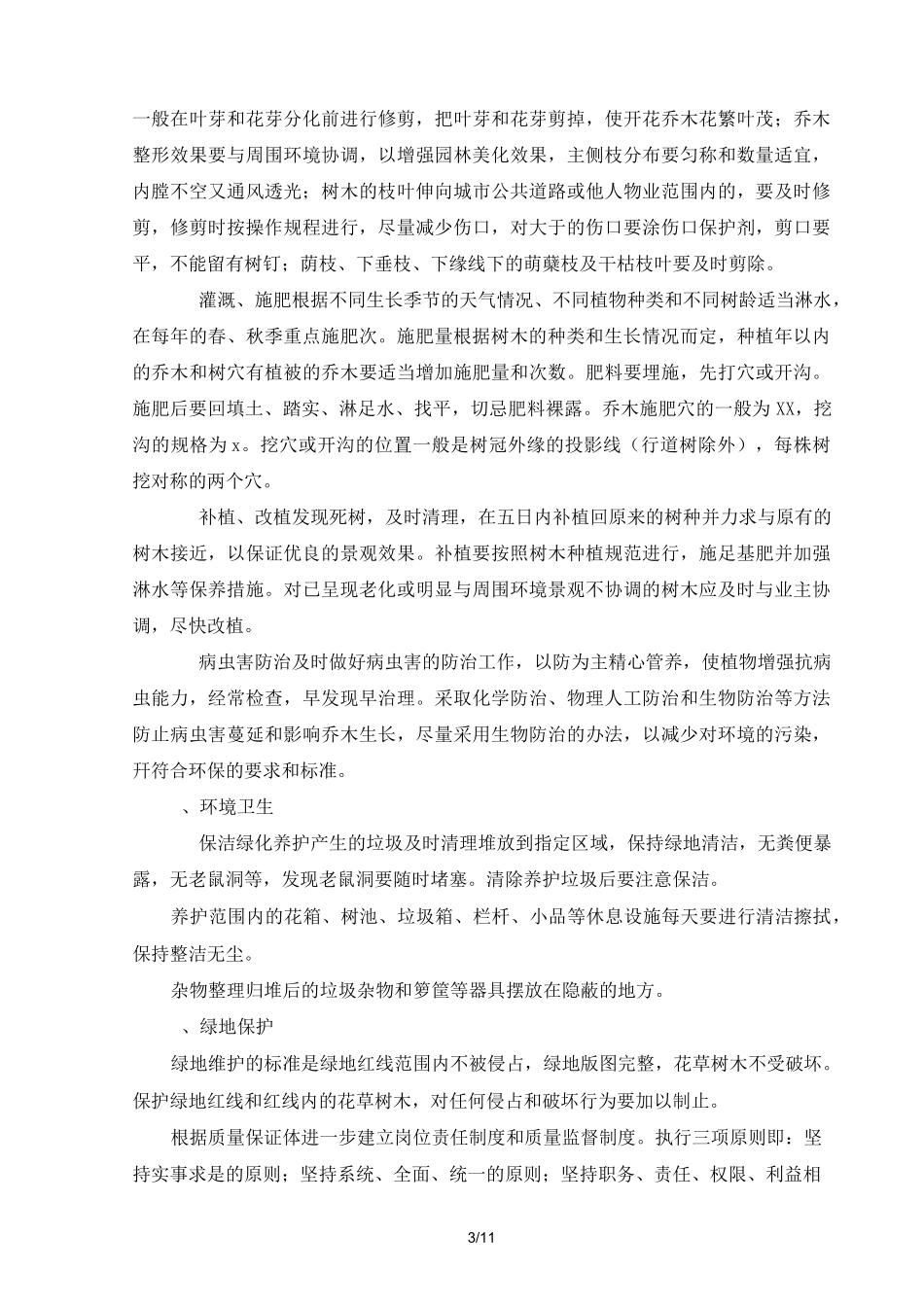 公园绿化养护技术方案_第3页