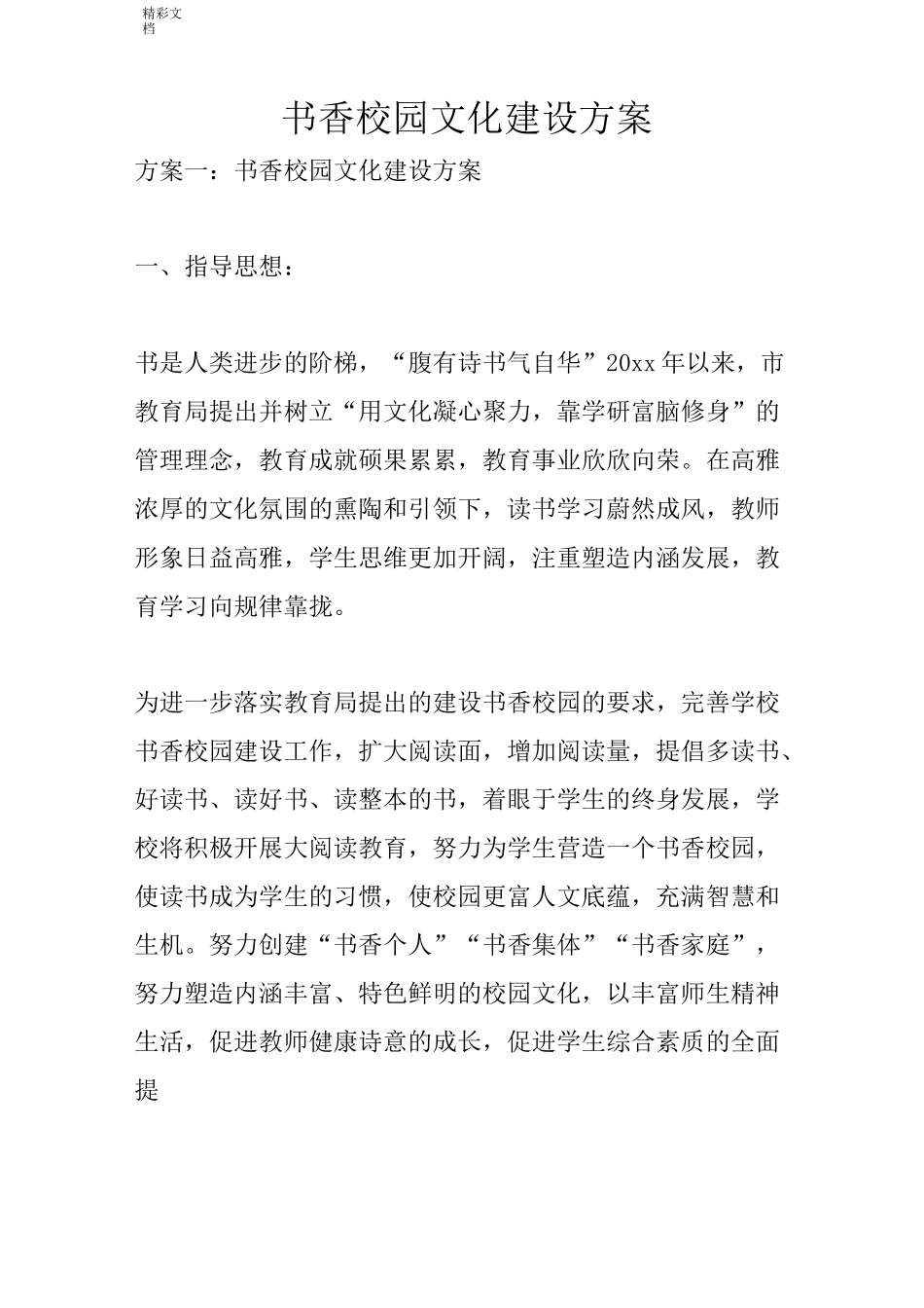 书香校园文化建设方案设计_第1页